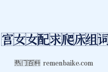 宫女女配求爬床组词是什么意思的图片